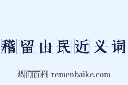 稽留山民近义词是什么意思的图片